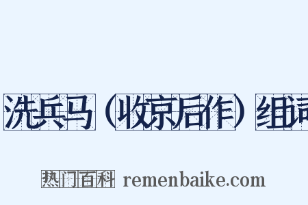 洗兵马（收京后作）组词是什么意思的图片